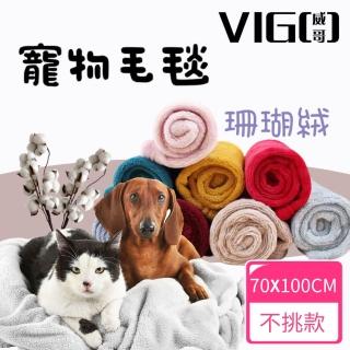 【VIGO威哥】寵物法蘭絨毛毯買一送一70*100公分(顏色隨機出貨 犬貓適用 寵物被子 保暖珊瑚絨)