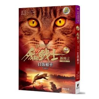 貓戰士暢銷紀念版－二部曲新預言之六－日落和平（附隨機戰士卡）