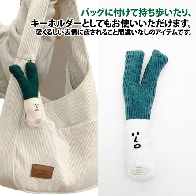 【Sayaka 紗彌佳】掛飾  包包掛飾 毛絨植物造型 立體掛飾 -白色大蔥