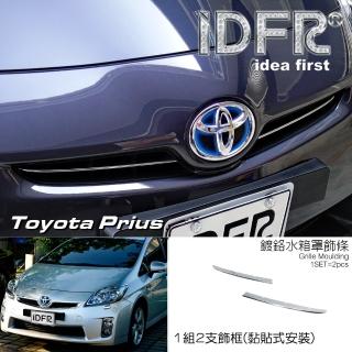 【IDFR】Toyota Prius XW30 3代 2009~2012 鍍鉻銀 水箱罩飾條(水箱罩飾條)