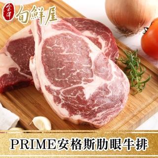 【金澤旬鮮屋】PRIME美國安格斯肋眼牛排2片(每片10盎司)