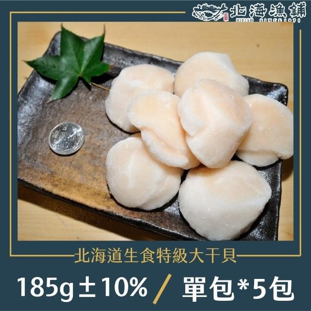 【北海漁鋪】北海道生食特級大干貝/185g±10%/包*5包