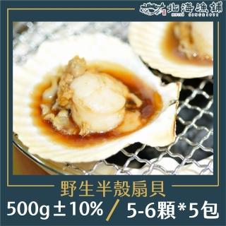 【北海漁鋪】野生半殼扇貝/5-6顆/500g±10%/包*5包