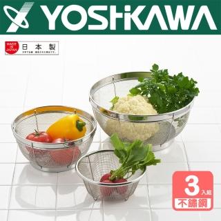 【YOSHIKAWA】日本製 18-8不鏽鋼MIZ.KEAD料理濾水籃3入組(15/19/25cm)
