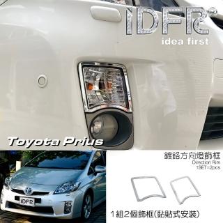 【IDFR】Toyota Prius XW30 3代 2009~2012 鍍鉻銀 前保桿飾框 方向燈框(PRIUS XW30 方向燈框)