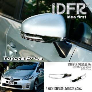 【IDFR】Toyota Prius XW30 3代 2009~2012 鍍鉻銀 後視鏡座框 外框飾貼(後視鏡座框)