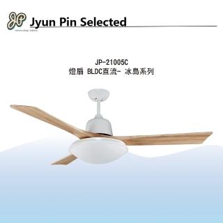 【Jyun Pin 駿品裝修】燈扇 BLDC直流- 冰島系列(21005CB)