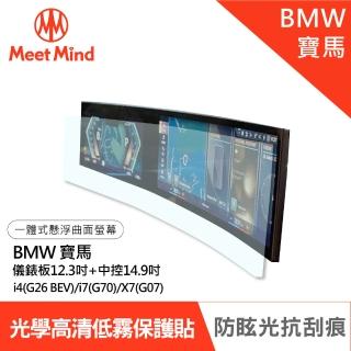【Meet Mind】光學汽車高清低霧螢幕保護貼 BMW i4 i7 X7 儀錶板12.3吋+中控14.9吋 寶馬