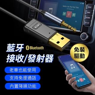 【YORI優里嚴選】車用藍牙接收/發射器(AUX汽車藍牙音樂轉換器 USB藍芽適配器 藍芽5.0支持免提通話)