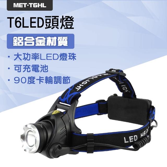 【Life工具】頭燈 送全配充電電池 釣魚燈 登山 工作燈 自行車 LED頭燈130-T6HL(釣魚燈 登山燈 工作燈)