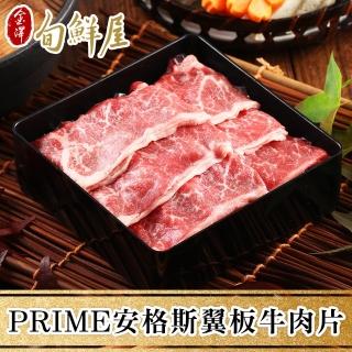 【金澤旬鮮屋】PRIME美國安格斯翼板牛肉3盒(200g/盒)