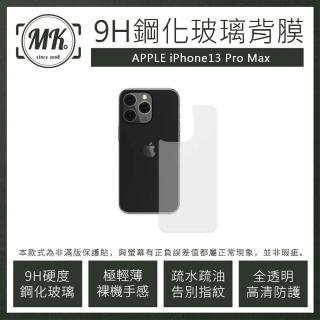 【MK馬克】APPLE iPhone 13 Pro Max 高清防爆鋼化玻璃背膜背貼