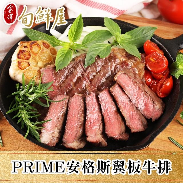 【金澤旬鮮屋】PRIME美國安格斯翼板牛排2片(250g/片)