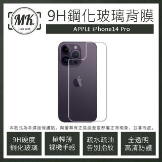 【MK馬克】APPLE iPhone 14 Pro 高清防爆鋼化玻璃背膜背貼