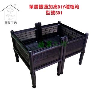 【蔬菜工坊】單層雙連通加高DIY種植箱/栽培箱(型號SD1 一般透氣款)