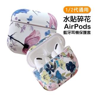 AirPods1 AirPods2 氣質水貼碎花藍牙耳機保護殼(AirPods1耳機保護套 AirPods2耳機保護套)