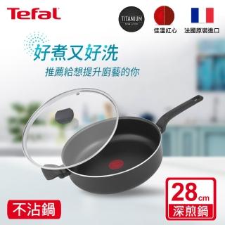 【Tefal 特福】法國製28CM不沾鍋深煎鍋(加蓋)