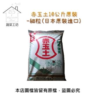 【蔬菜工坊】赤玉土10公斤原裝-細粒(日本原裝進口)