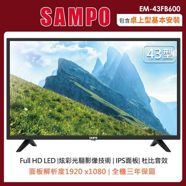 【SAMPO 聲寶】43型FHD液晶顯示器+視訊盒EM-43FB600(含桌上型安裝+舊機回收)