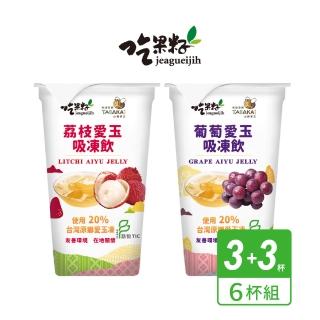 【吃果籽】荔枝+葡萄 綜合愛玉吸凍飲(220g/6杯組)