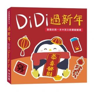 DiDi 過新年：寶寶的第一本中英文節慶翻翻書