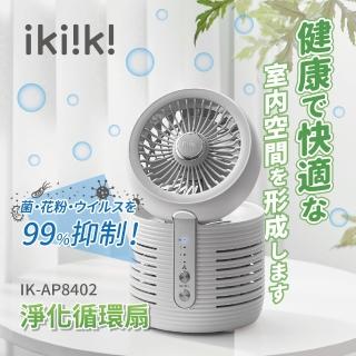 【ikiiki 伊崎】淨化循環扇 / 風扇 / 淨化(IK-AP8402)