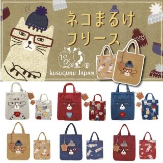【Kusuguru Japan】日本眼鏡貓羊毛絨素材萬用手提包-加贈皮質造型掛飾(多款任選)