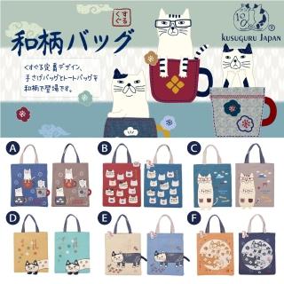 【Kusuguru Japan】日本眼鏡貓日式和柄系列手提包(多款任選)