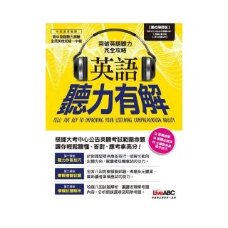 英語聽力有解【1平裝書 + 1片CD-ROM（具朗讀MP3功能）】