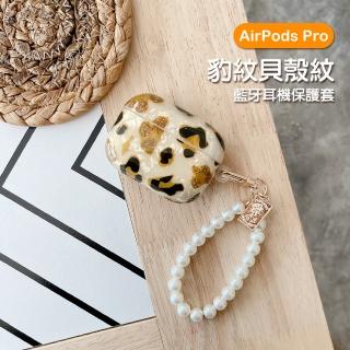 AirPodsPro 時尚豹紋貝殼紋藍牙耳機保護殼(AirPodsPro耳機保護套)
