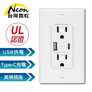 【台灣霓虹】出口美國UL認證USB+Type-C牆面插座