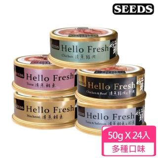 【Seeds 聖萊西】Hello Fresh好鮮原汁湯罐50g*24入組(貓罐頭 副食 全齡貓)