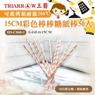 【三箭牌】15CM彩色棒棒糖紙棒50入(HS-C060-1)