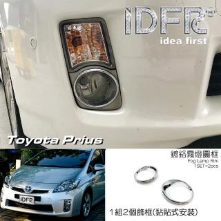 【IDFR】Toyota Prius XW30 3代 2009~2012 鍍鉻銀 霧燈框 霧燈圓框(霧燈圓框 霧燈框)