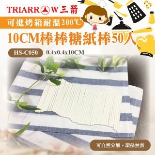 【三箭牌】10CM棒棒糖紙棒50入(HS-C050)