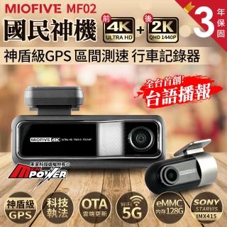 【MIOFIVE】MF02 前後雙錄 4K+2K 5GWiFi 汽車行車記錄器(科技執法 內建128G)