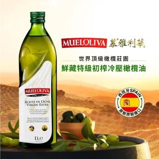 【MUELOLIVA慕雅利華】鮮藏特級初榨冷壓橄欖油(1000ml X 1瓶)