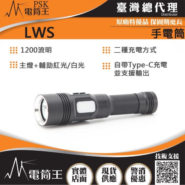【PSK】LWS(1200流明 雙光源 平價高亮度手電筒 21700 USB-C)