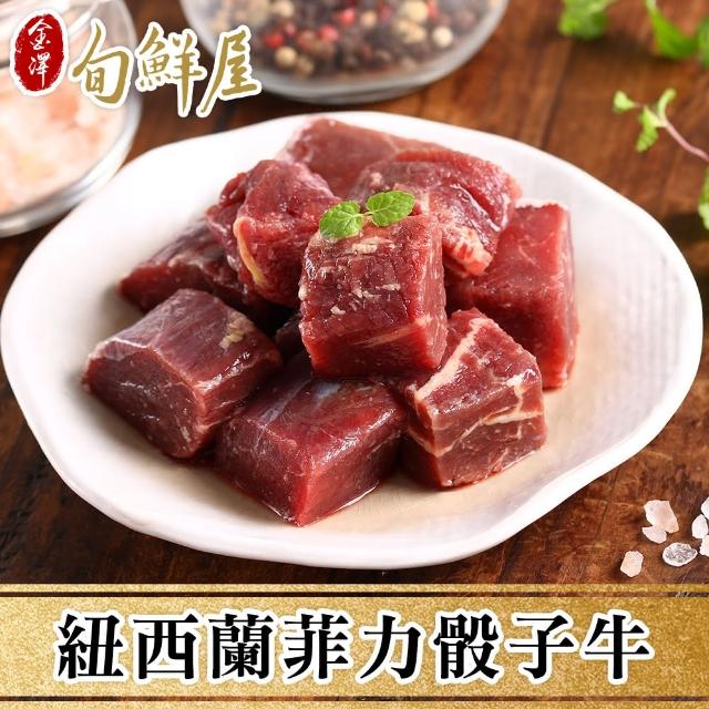 【金澤旬鮮屋】紐西蘭菲力骰子牛肉5包(200g/包)