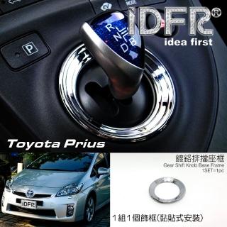 【IDFR】Toyota Prius XW30 3代 2009~2012 鍍鉻銀 排檔座飾框 排檔座框(排檔座框)