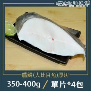 【北海漁鋪】格陵蘭特級扁鱈厚切350-400g/包*4包