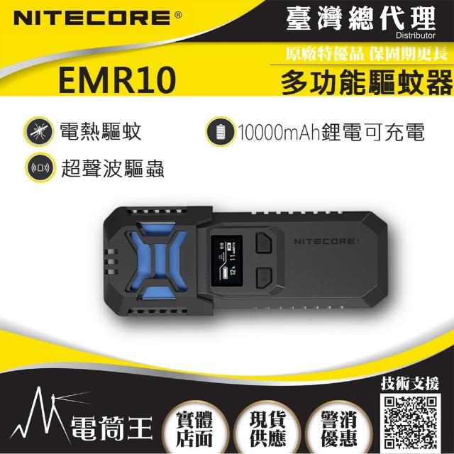 【NITECORE】電筒王 EMR10(多功能戶外驅蚊器 超聲波驅蟲 電熱驅蚊 OLED 18W快充)