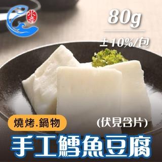 【佐佐鮮】手工鱈魚豆腐3包(每包80g±10% 伏見含片)