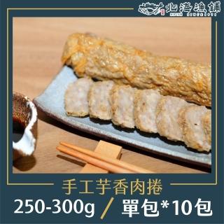 【北海漁鋪】手工芋香肉捲250-300g*10包