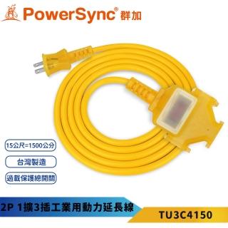 【PowerSync 群加】2P1開3插動力線-黃色15米-TU3C(工業動力線/露營動力線)
