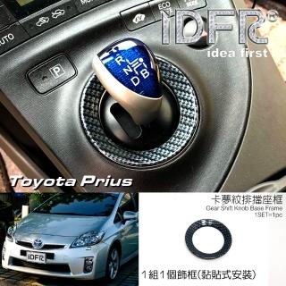 【IDFR】Toyota Prius XW30 3代 2009~2012 水轉卡夢碳纖 排檔座飾框 排檔座框(排檔座框)