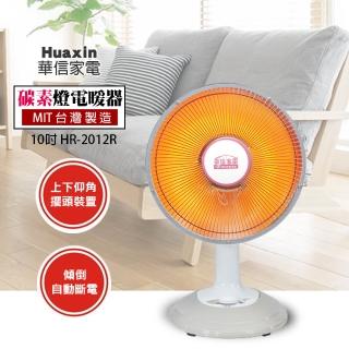 【華信】10吋 桌上型碳素燈電暖器HR-2012R