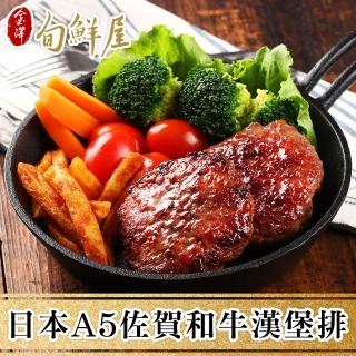 【金澤旬鮮屋】日本A5佐賀黑毛和牛漢堡排6入(100g/入)