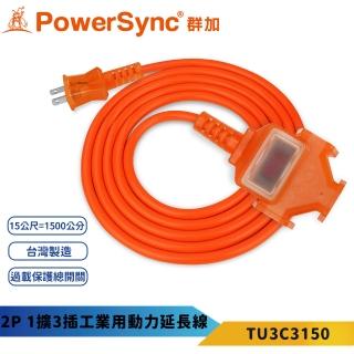 【PowerSync 群加】2P1開3插動力線-橘色15米-TU3C(工業動力線/露營動力線)