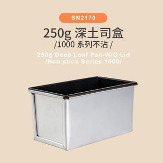 【SANNENG 三能】250g深土司盒 吐司模 1000系列不沾(SN2170)